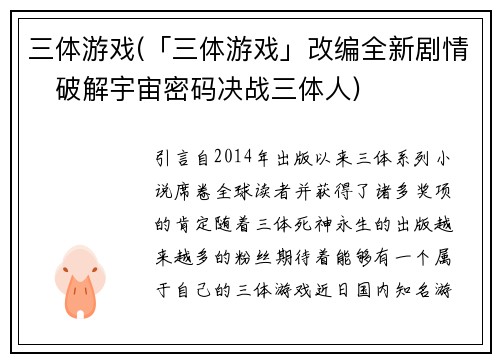 三体游戏(「三体游戏」改编全新剧情　破解宇宙密码决战三体人)